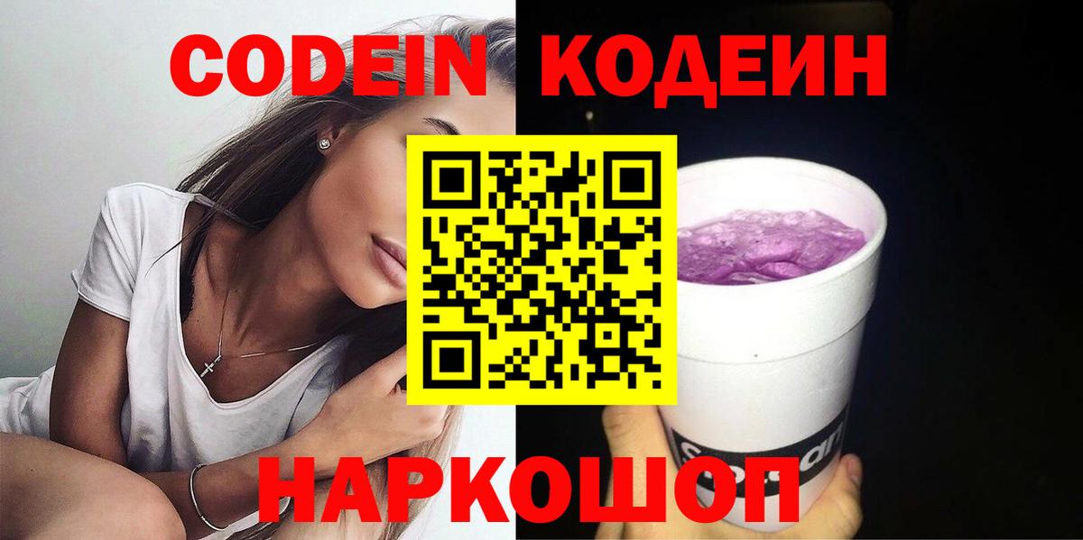 Codein напиток Lean (лин)  наркошоп  Вход с VPN  Михайловск  Codein Purple Drank 